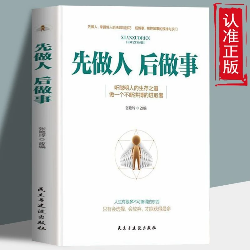 先做人 后做事 正版 听聪明人的生存之道 做一个不断拼搏的进取者