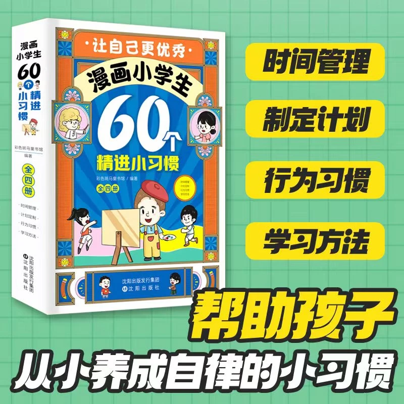 漫画小学生60个精进小习惯 全4册 帮助孩子从小养成自律的好习惯
