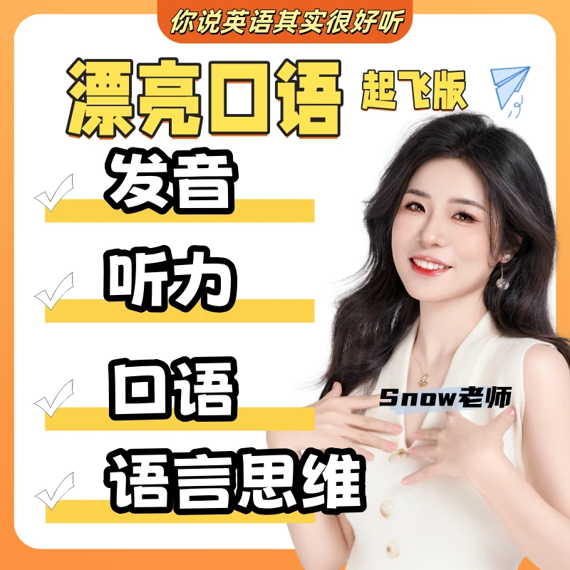 漂亮口语（起飞版）