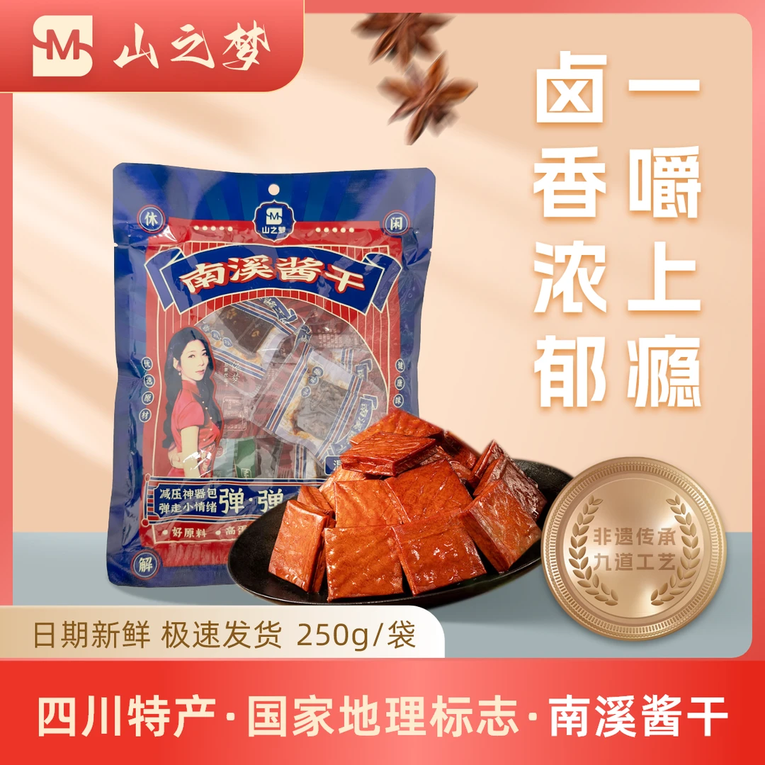 山之梦【250g大袋】南溪酱干混合味豆香浓郁，中秋美味精选零食豆干