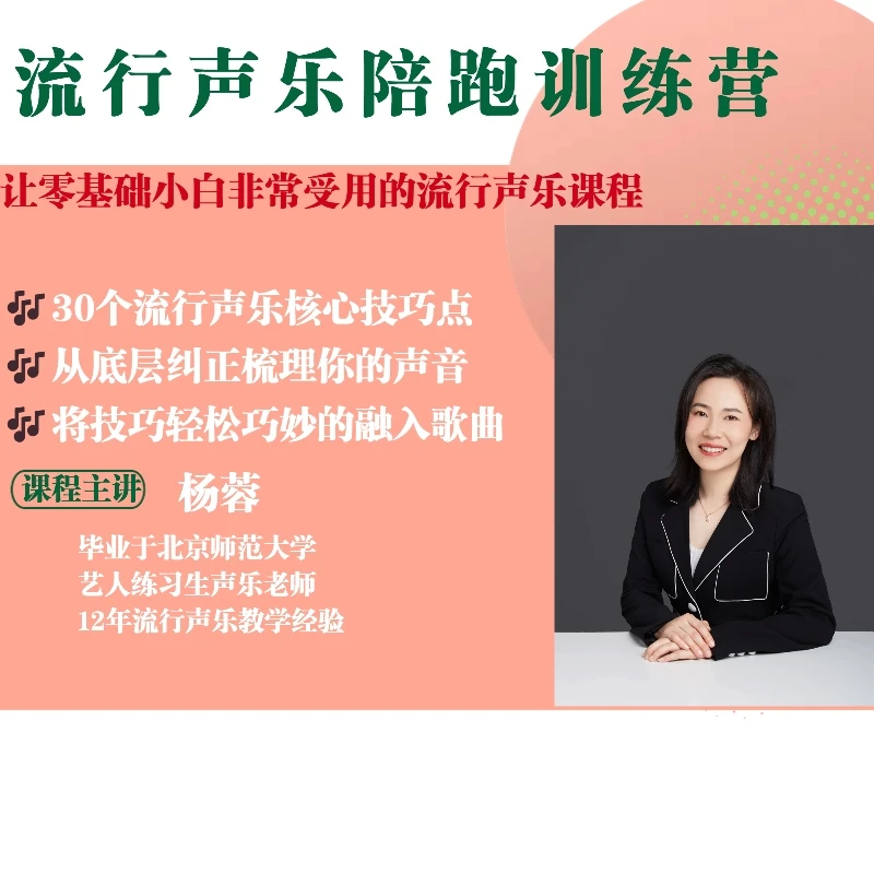 流行声乐陪跑训练营（发声技巧＋歌曲声音梳理＋辅导带练）
