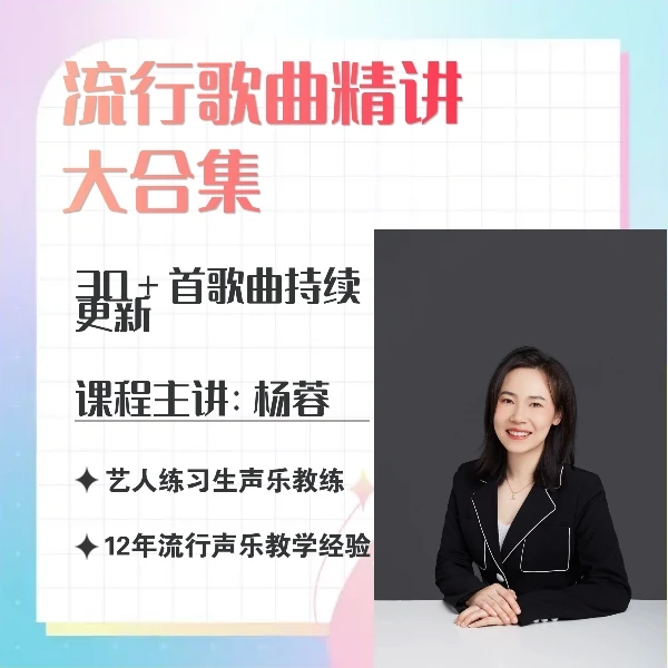 流行歌曲精讲大合集（30＋首歌曲精讲）