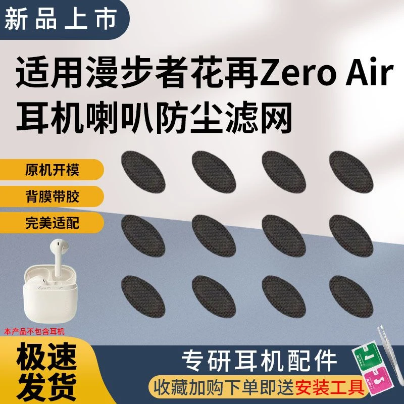 适用漫步者花再Zero Air耳机防尘网ZeroBuds耳机听筒喇叭防尘网膜