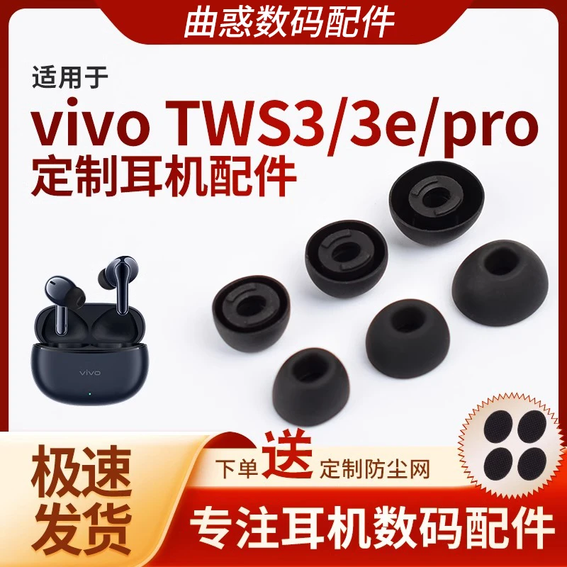适用vivo TWS 3 Pro防滑耳机套tws3真无线蓝牙防尘网耳塞硅胶耳帽