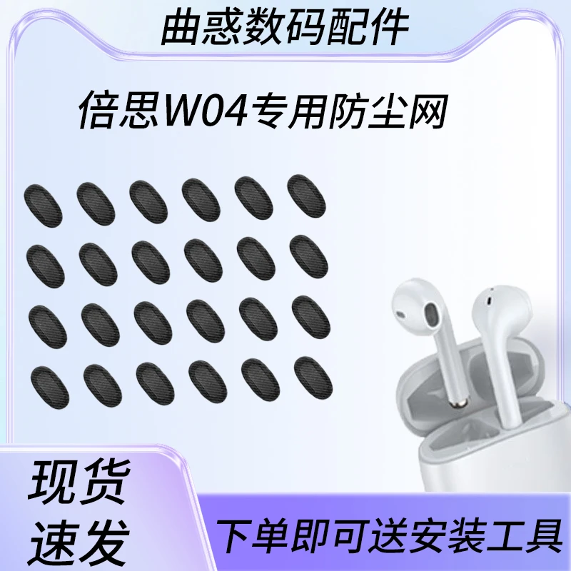 适用倍思W04蓝牙耳机防尘网半入耳式2代调音棉喇叭口w04过滤网膜