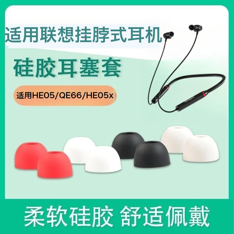 适用联想 HE05X 蓝牙耳机套 QE66硅胶耳帽HE08软胶塞耳套柔软皮堵