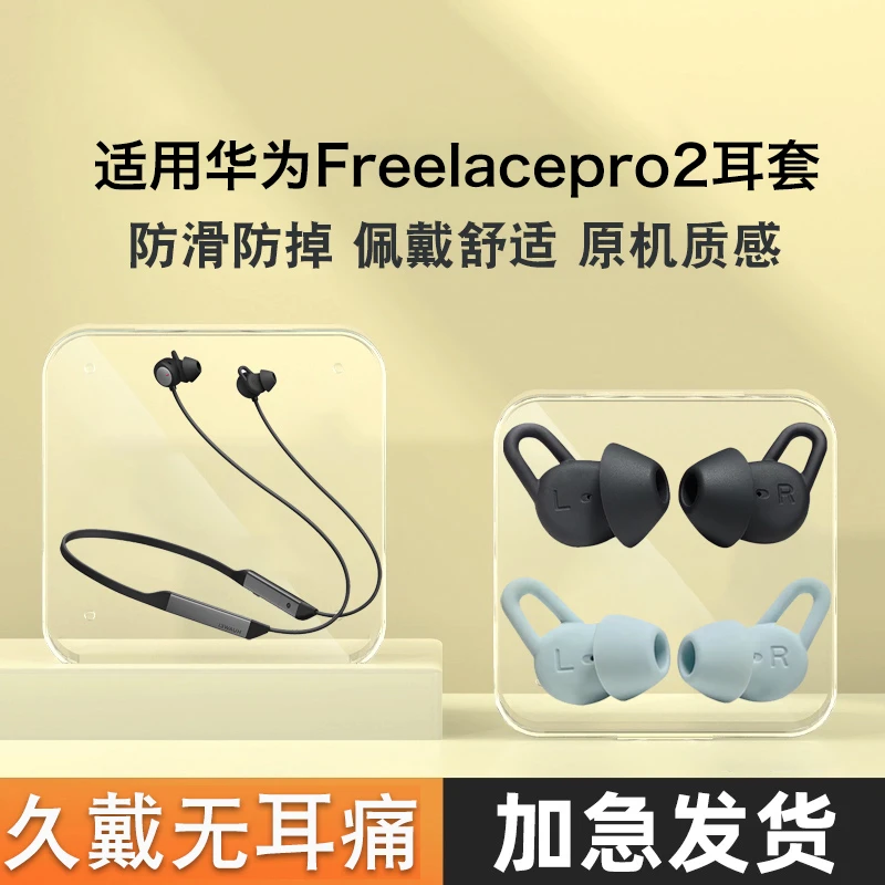 适用华为freelacepro2蓝牙硅胶套FreeLacePro2无线耳机套耳塞耳帽