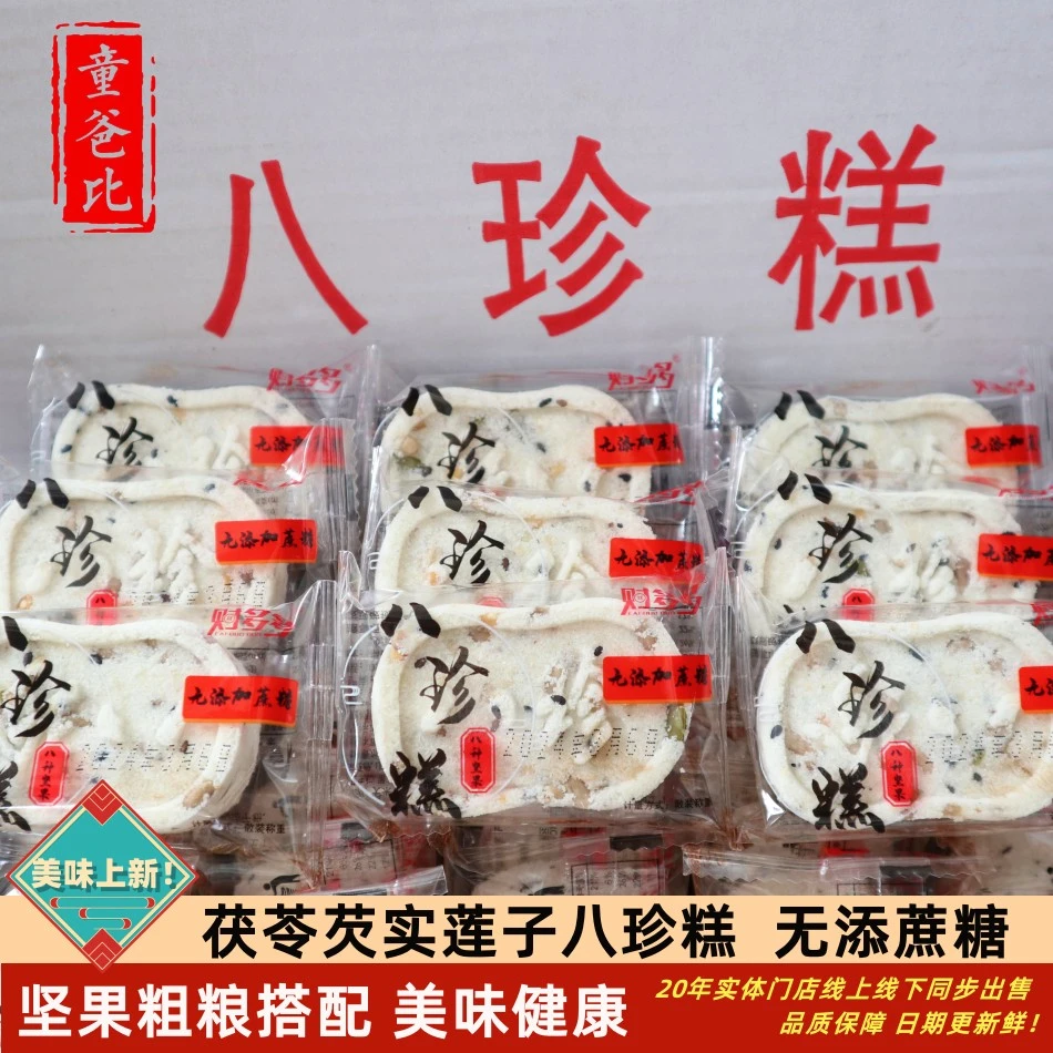 坚果茯苓芡实八珍糕腰果莲子山药八珍芡养胃薏湿糕轻食无蔗糖点心