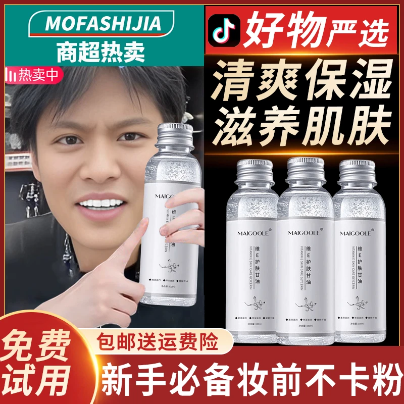 维生素e护肤甘油补水保湿精油妆前不卡粉清爽滋润防干防裂爽肤水