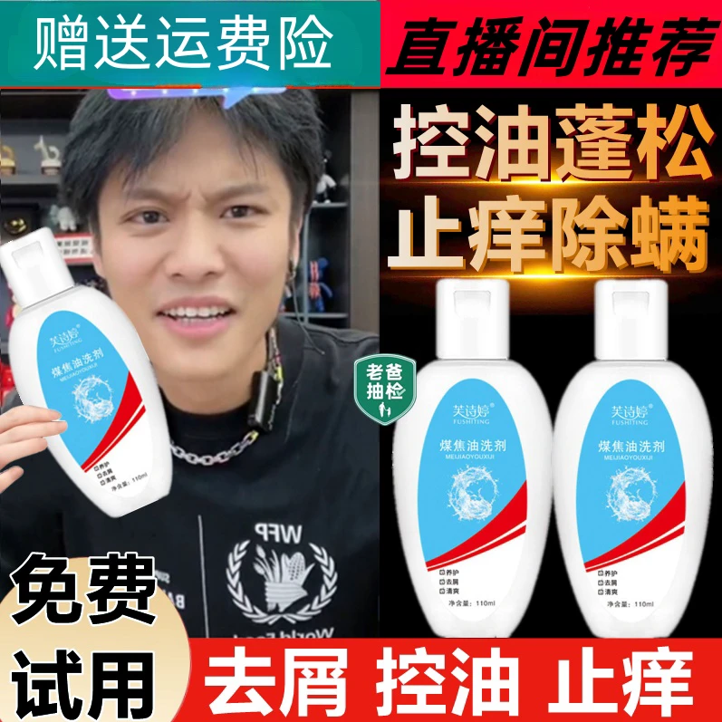 1%煤焦油洗剂洗发水去屑止痒控油蓬松持久留香除满毛囊痘痘洗发露