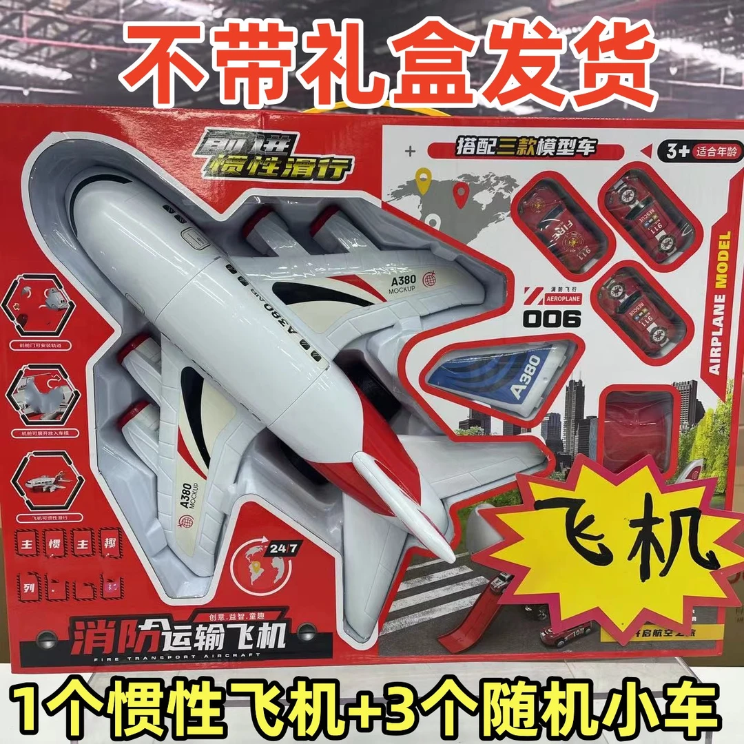 380惯性玩具飞机+3个回力小车（电商盒发货）川