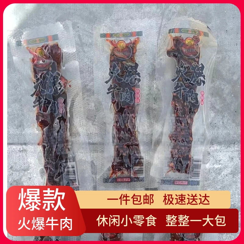 特产牛肉制品火爆牛肉小零食五香麻辣开袋即食独立包装