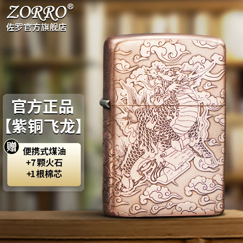 ZORRO佐罗防风煤油打火机五面精雕紫铜飞龙ZT紫铜机芯送男士礼物