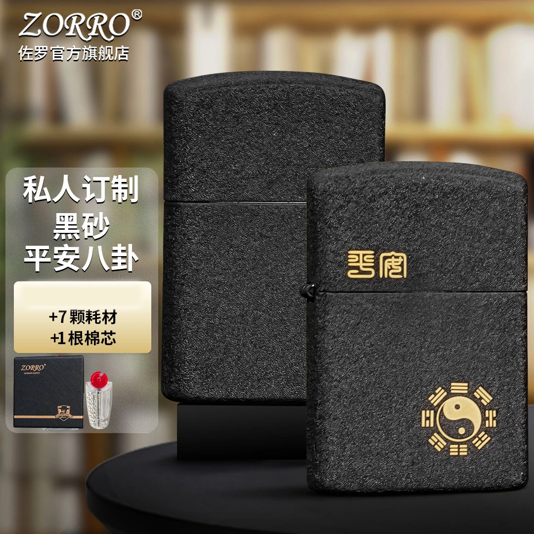 ZORRO佐罗煤油防风打火机黑砂八卦图光板男士简约定制送男友
