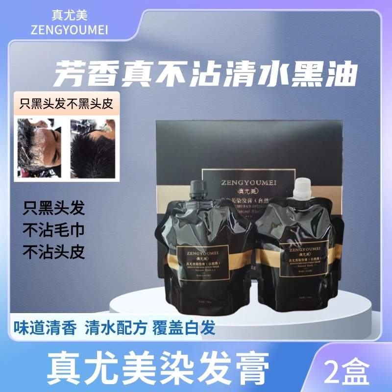 真尤美染发膏自然黑油黑金真不沾顺滑黑发霜留香深层盖白发理发店