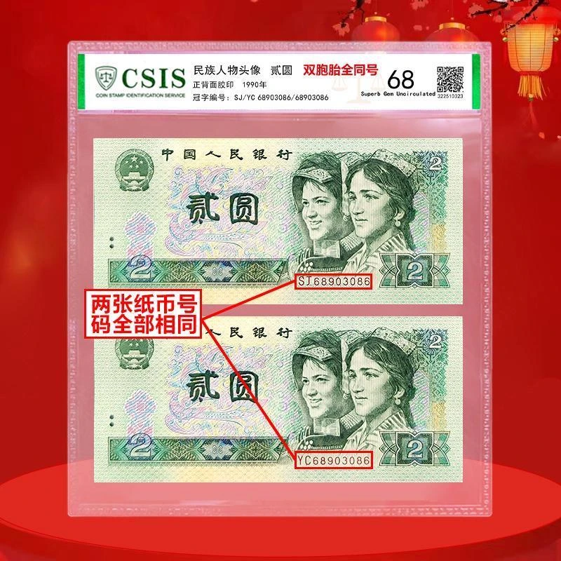 90版2元双胞胎号 2枚全同号2元纸币 信泰封装