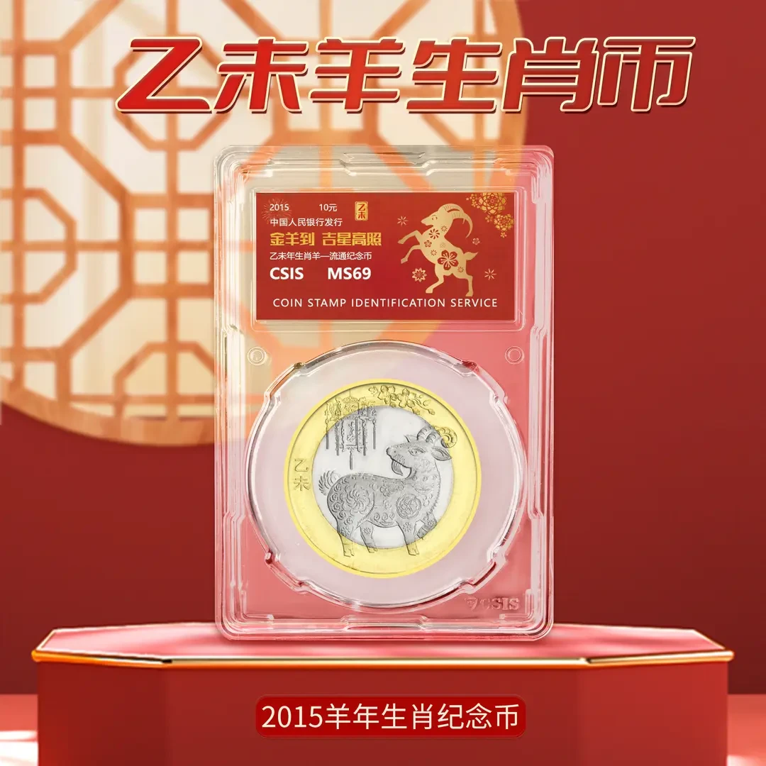 【十二生肖】2015年羊年生肖纪念币单枚(信泰封装版)