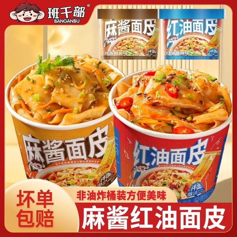 班干部红油面皮麻酱面皮凉皮宽面叶拌面方便面泡面速食夜宵整箱批