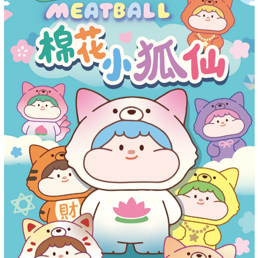 【拆盒拆袋】肉球棉花小狐仙系列萌粒盲袋可爱公仔礼物潮玩手办