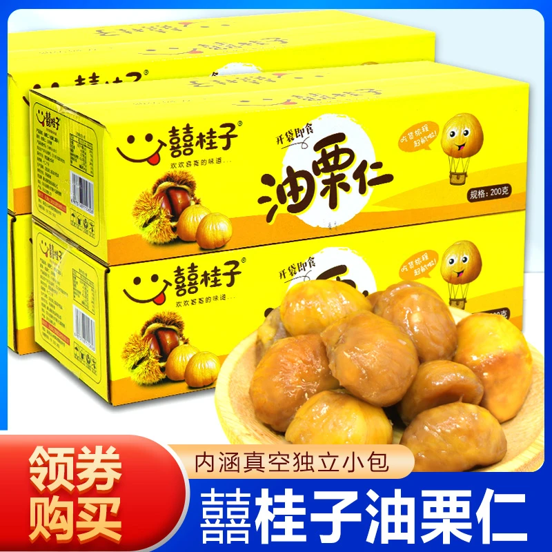 囍桂子油栗仁网红爆款独立小包装即食熟板栗仁喜桂贵子干果去皮壳