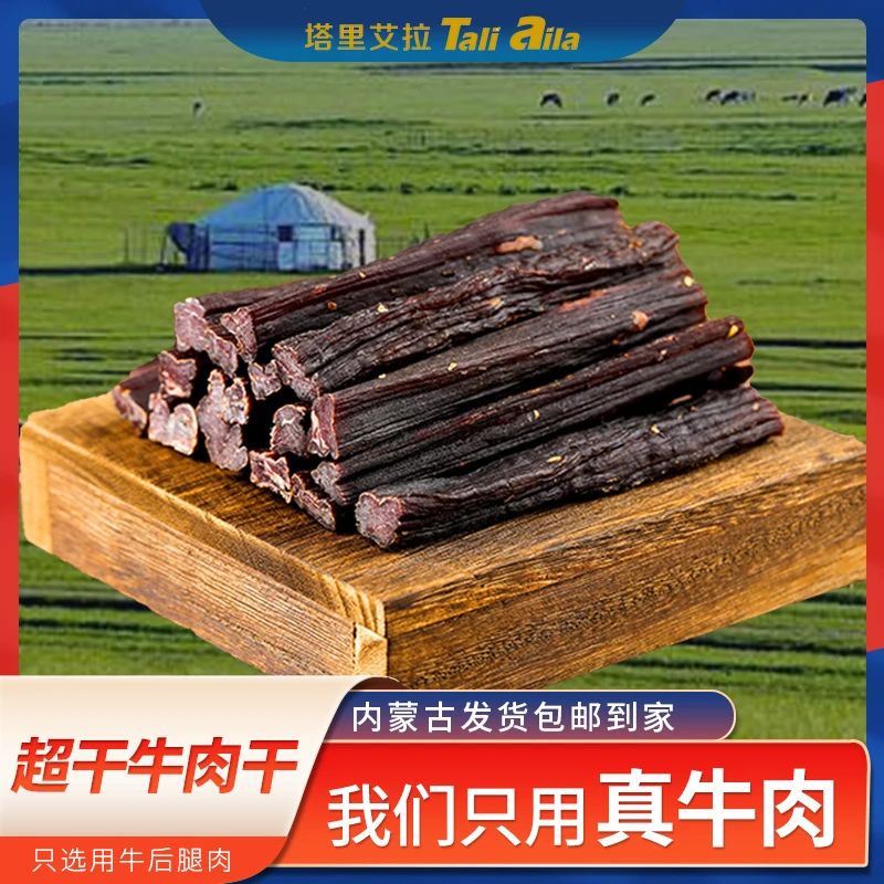 锡林香内蒙古超干牛肉干黄牛后腿肉零食代餐即食草原特产