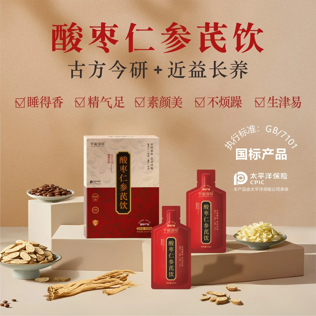 平和汉草-酸枣仁参芪饮（传承）X2-安稳觉 自然醒-深睡力