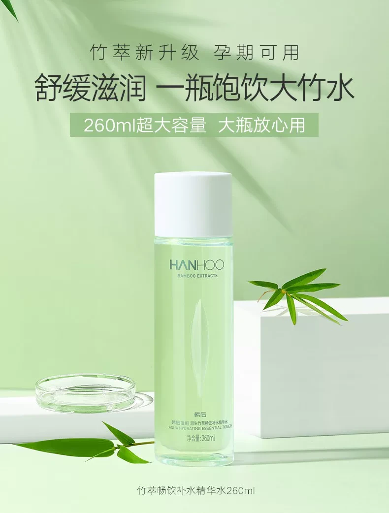 韩后竹萃畅饮补水精华水