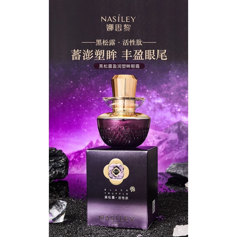 娜思黎黑松露眼霜