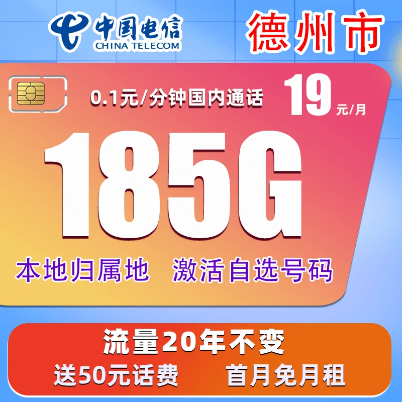 德州市电信19元185G不限速大流量电话卡全国通用手机卡5G星卡