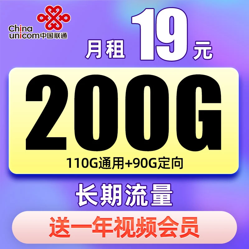 联通19元200G全国通用流量电话手机星卡不限速上网流量王卡送会员