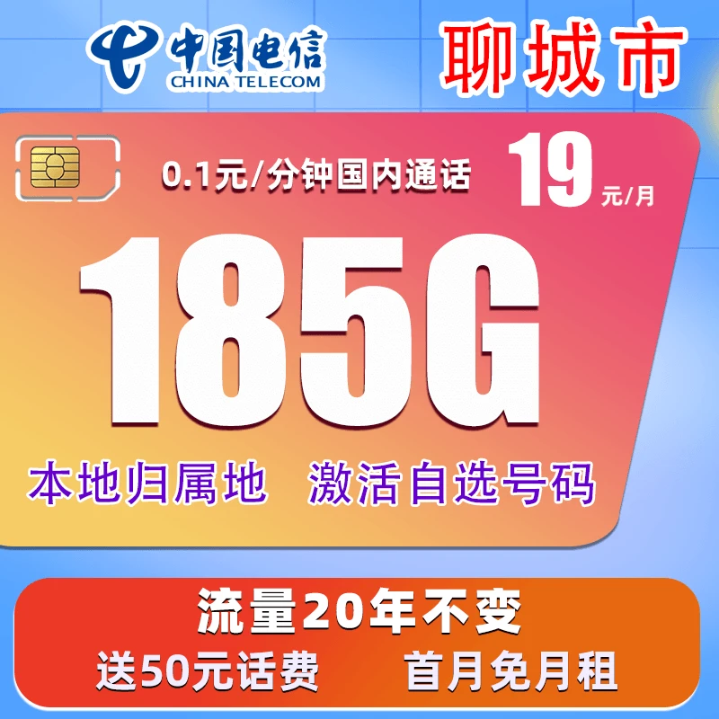 聊城市电信星卡19元185G全国通用大流量不限速手机卡5G电话卡