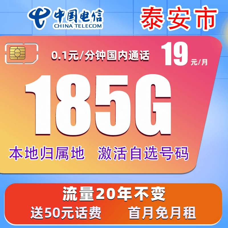 泰安市19元185G电信星卡全国通用大流量不限速手机卡5G电话卡