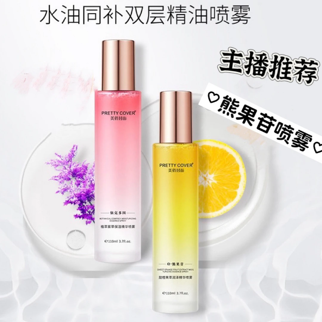 精油喷雾保湿依克多因熊果苷脸部护肤喷雾发光熬夜焕亮润泽嫩肤