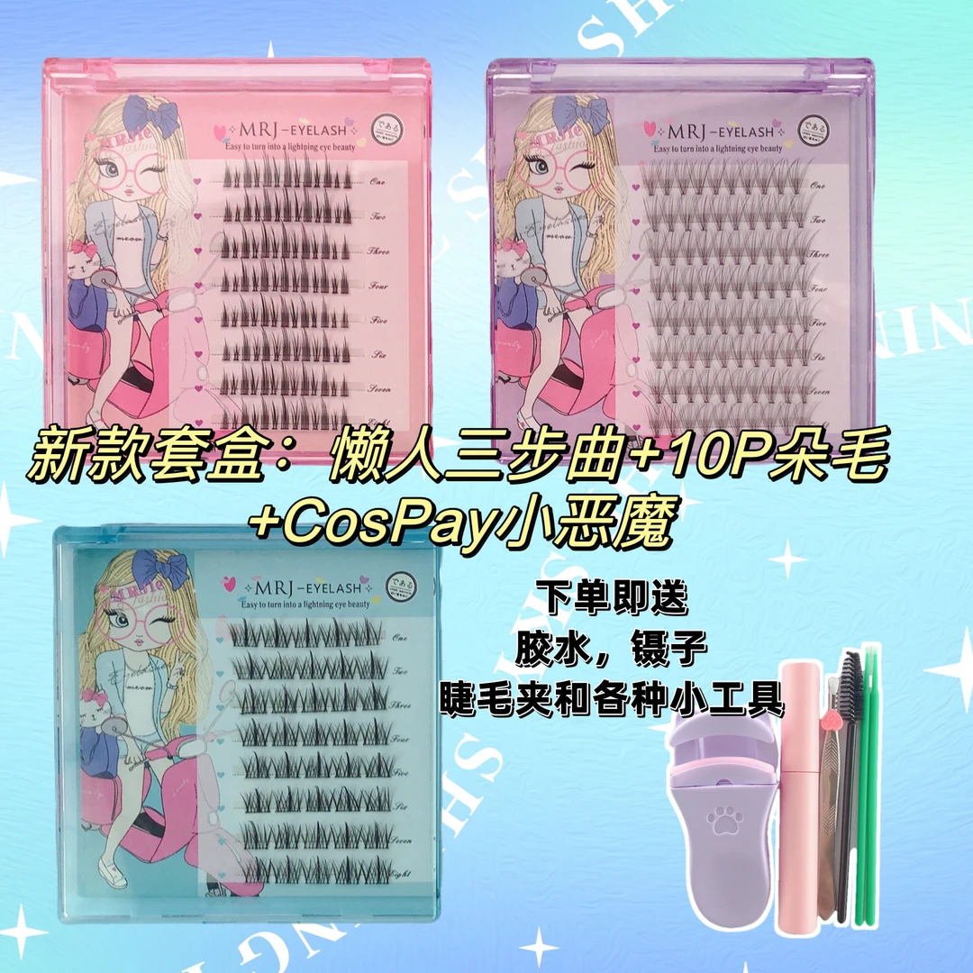 懒人三步曲➕CosPlay小恶魔➕10P朵毛混装自嫁接自然仿真睫毛