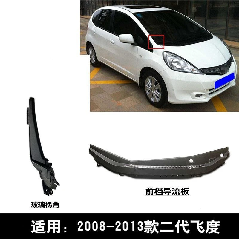 适用2008-2013款二代飞度前挡导流板玻璃拐角转角饰盖板雨刮盖板