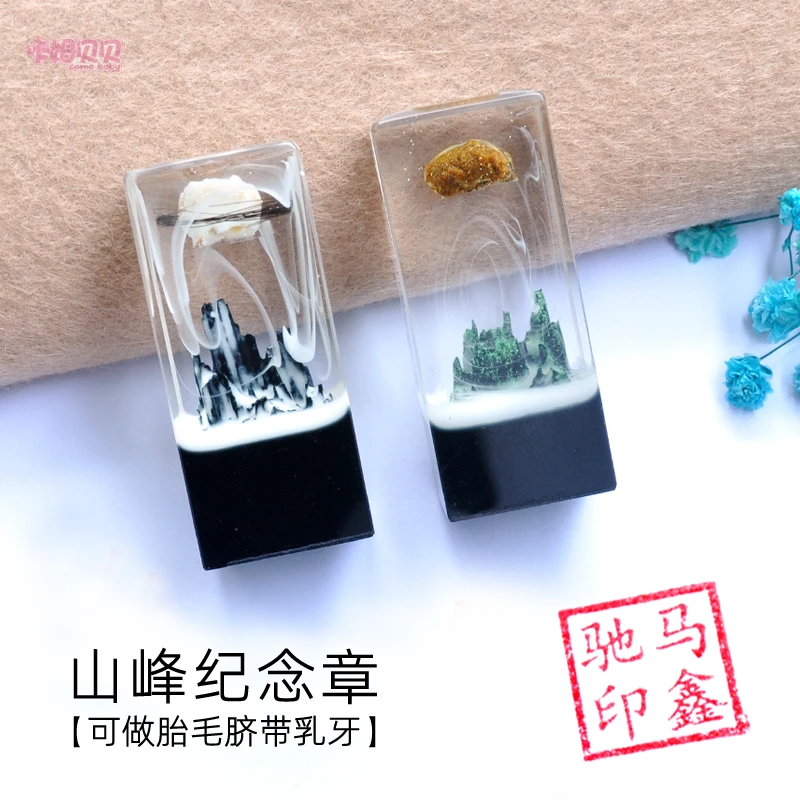 山峰胎毛脐带乳牙章diy宝宝纪念品印章手工滴胶工艺品胎发纪念章