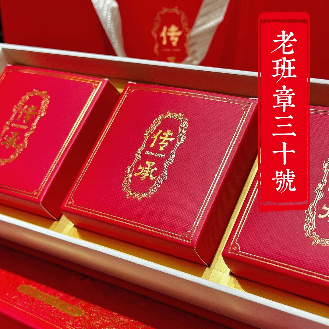 【老班章30号】 传承礼盒