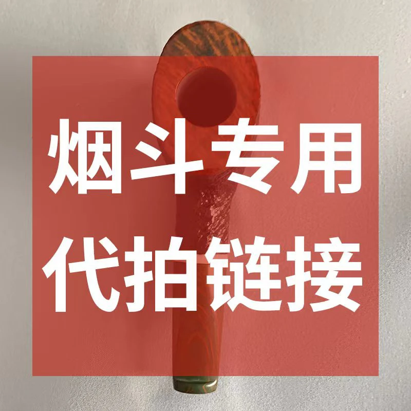 烟斗专用代拍链接，以直播间实物为主