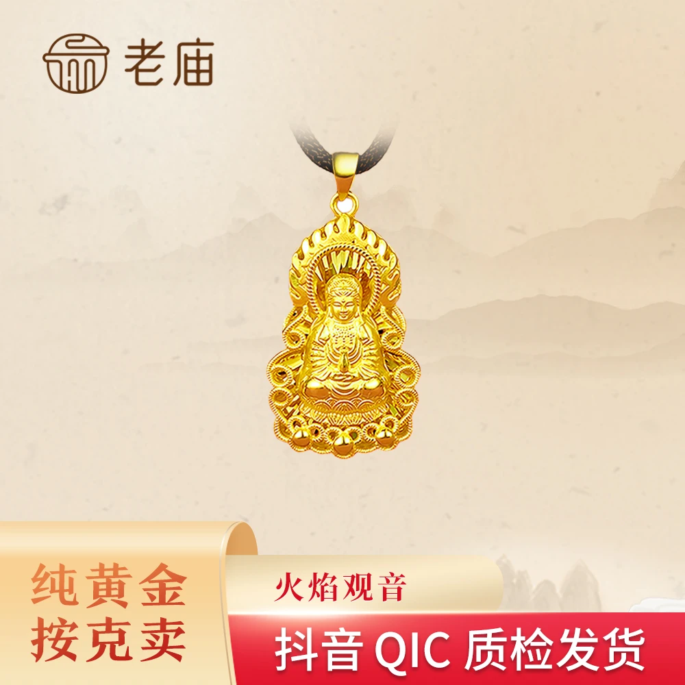 老庙足金火焰观音火焰佛黄金吊坠礼物情人节女款时尚大气百搭