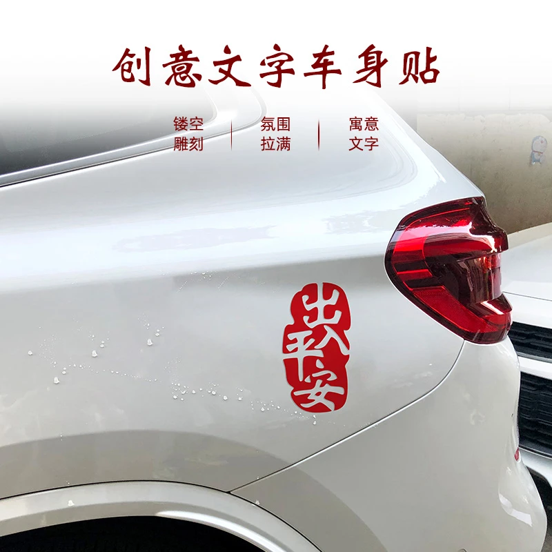 汽车个性贴纸新年车贴过年喜庆出入平安一路顺风车身车尾装饰贴纸