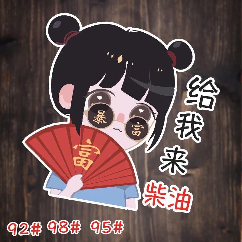汽车油箱盖贴纸暴富男孩卡通加柴油9295号油箱贴国潮个性防水车贴