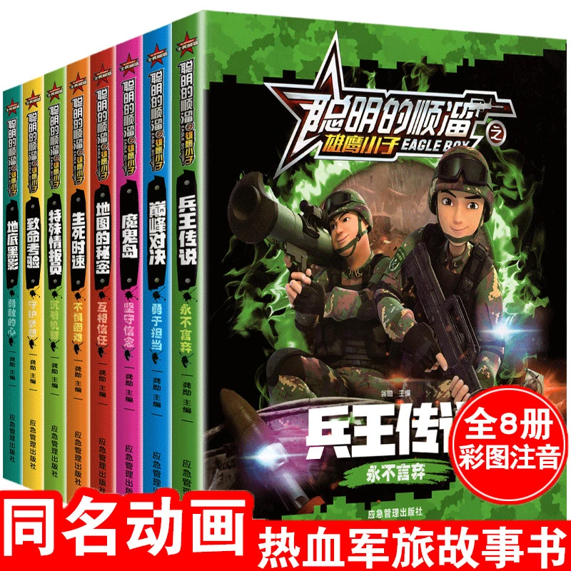聪明的顺溜书全套8册漫画书兵王传说雄鹰小子7-9-12岁儿童阅读