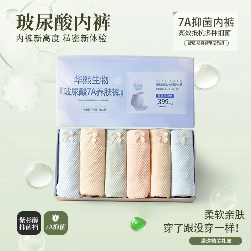 【高档礼盒装】玻尿酸7A抑菌除螨薄款高腰女士内裤高弹亲肤一条试穿
