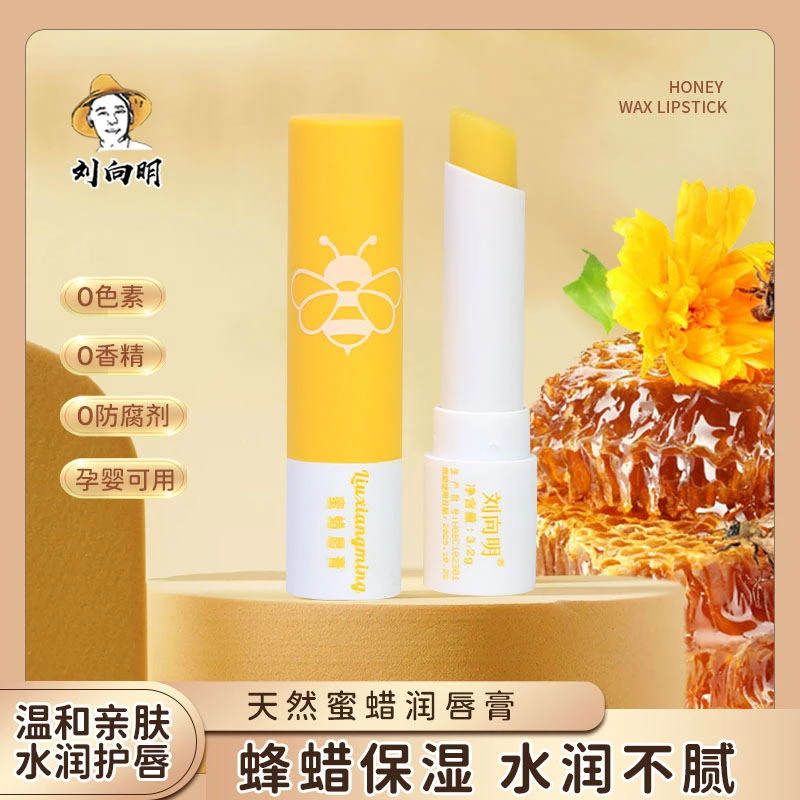 刘向明蜜蜡唇膏 保湿天然补水防干裂蜂蜡橄榄油手工润唇膏