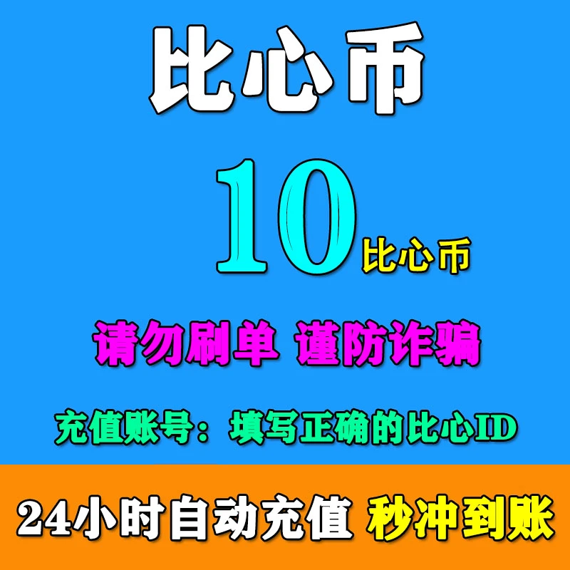 比心币充值 比心充值10个比心币10/100/1000 比心币bx币游戏直充