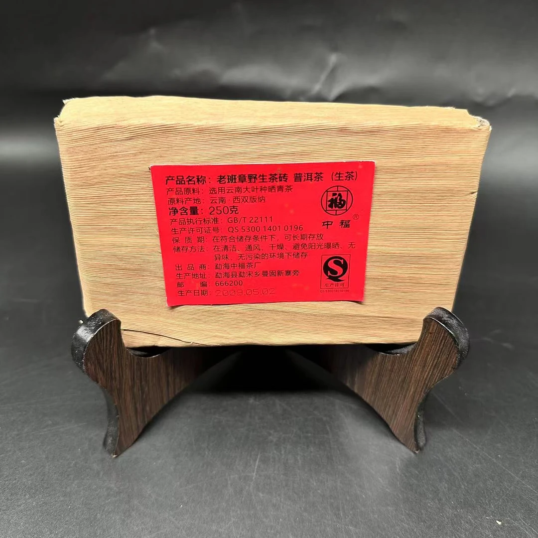 【中福优选】班章野生茶砖    普洱茶     生茶     250g   2009