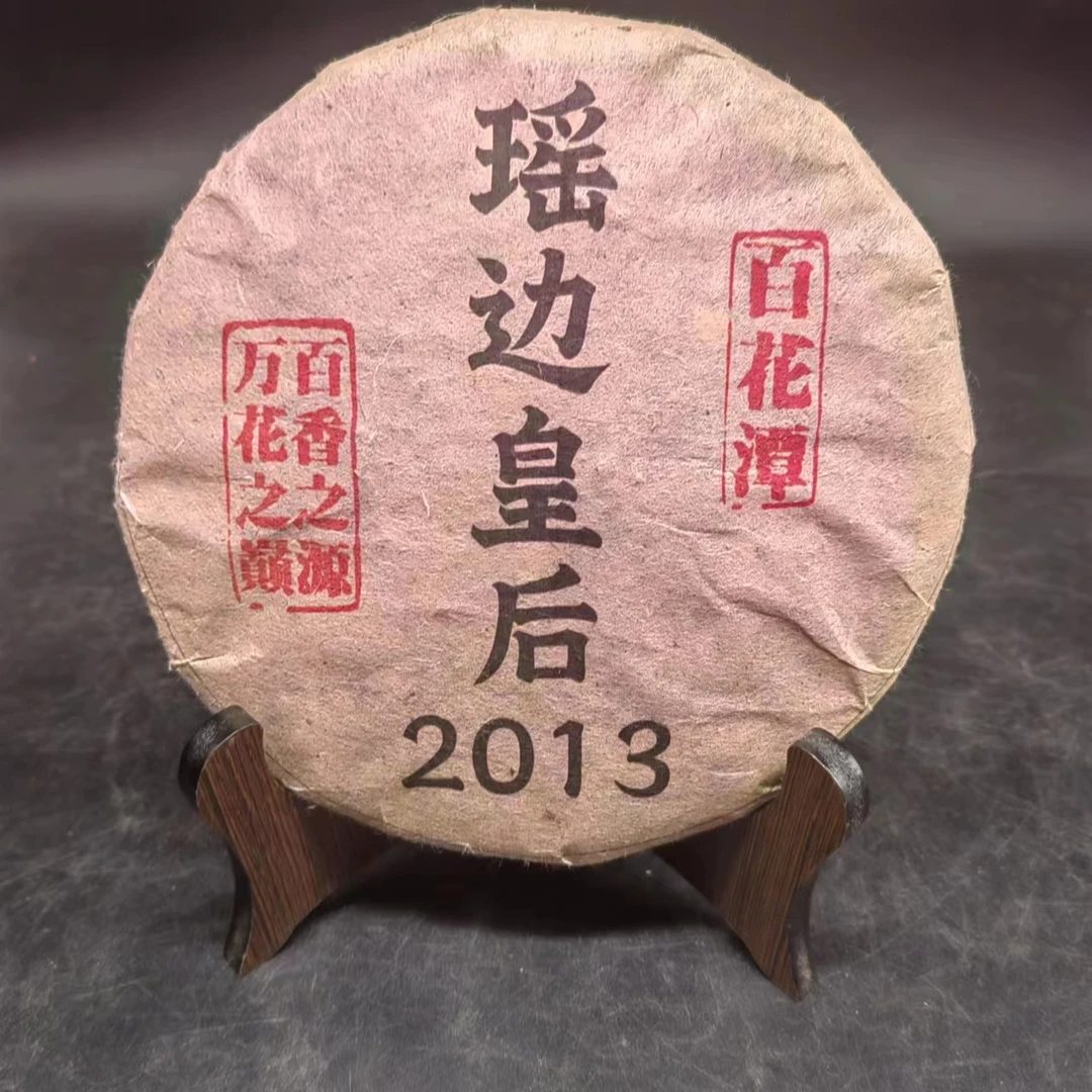 【源章优选】百花潭 瑶边皇后 普洱茶 生茶 357g 2013年