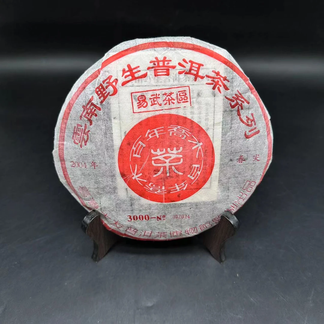 【古茶源甄选】易武野生百年乔木   普洱茶  生茶   357g    2004年