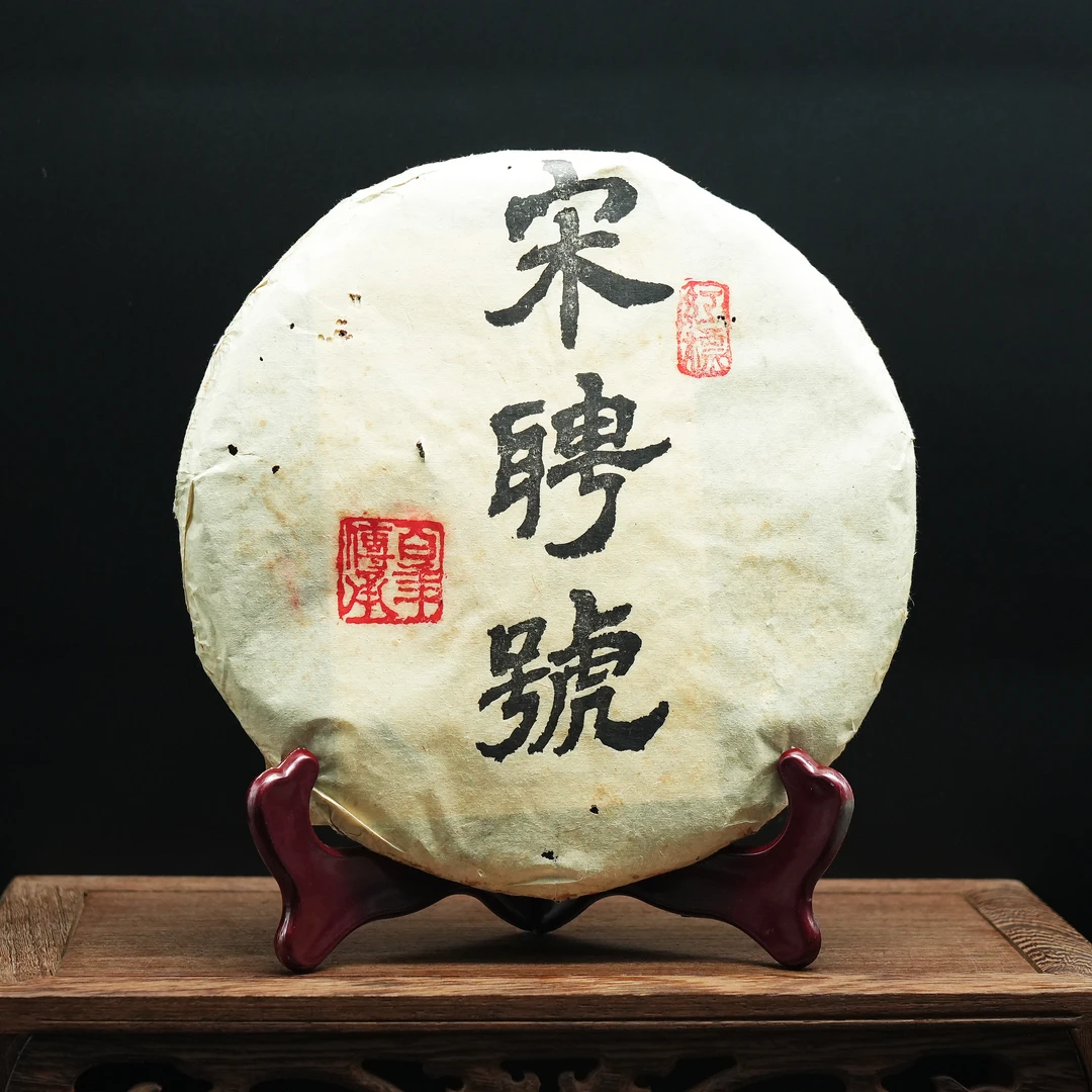 【三娘甄选】宋聘号    普洱茶    生茶    357g    九十年代