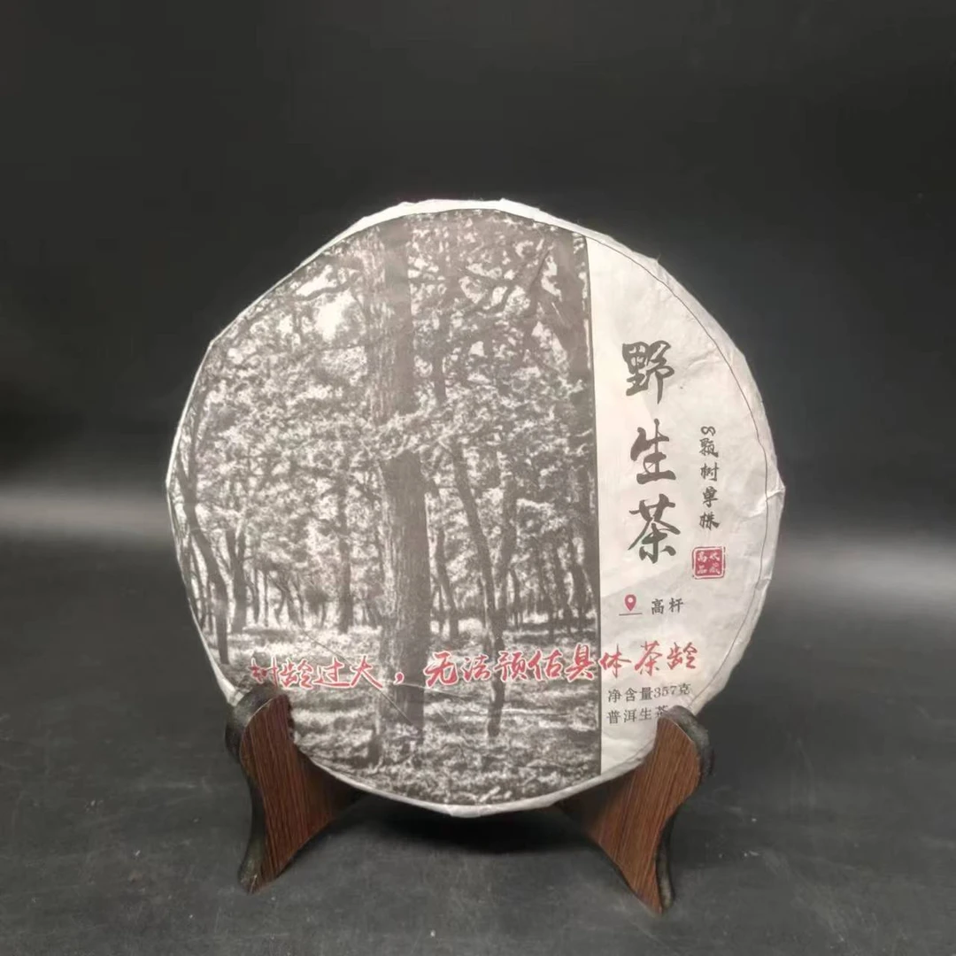 【源章优选】野生茶8棵树 普洱茶 生茶 357g 2022年